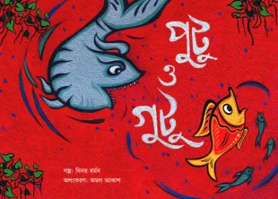 পুটু ও গুটু