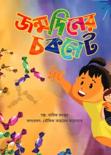 জন্মদিনের চকলেট