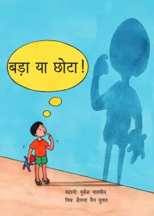 बड़ा या छोटा!