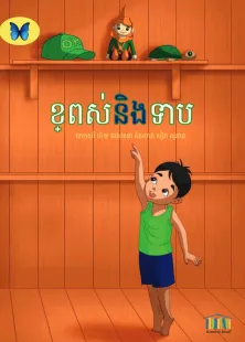 ខ្ពស់និងទាប