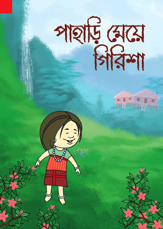 পাহাড়ি মেয়ে গিরিশা পাহাড়ি মেয়ে গিরিশা