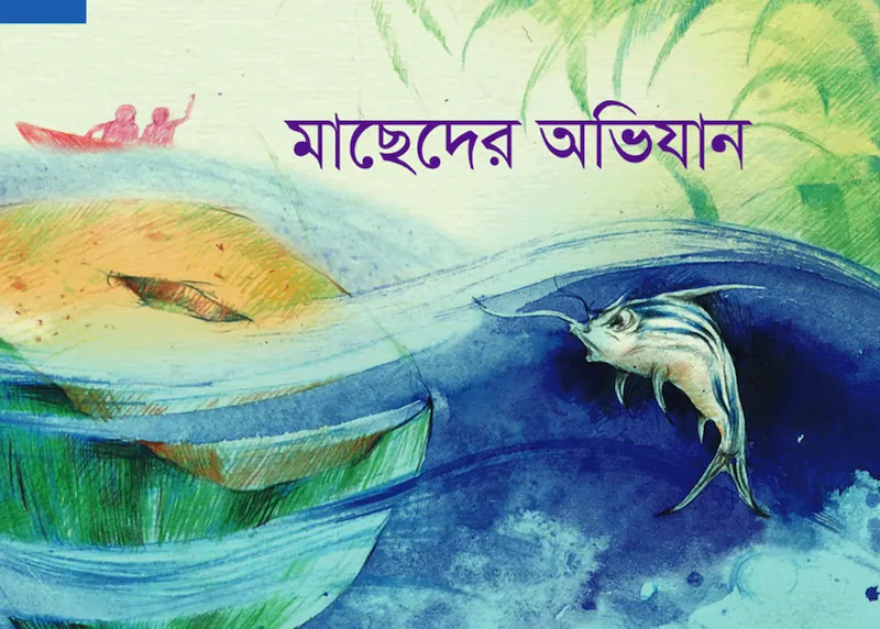 মাছেদের অভিযান মাছেদের অভিযান