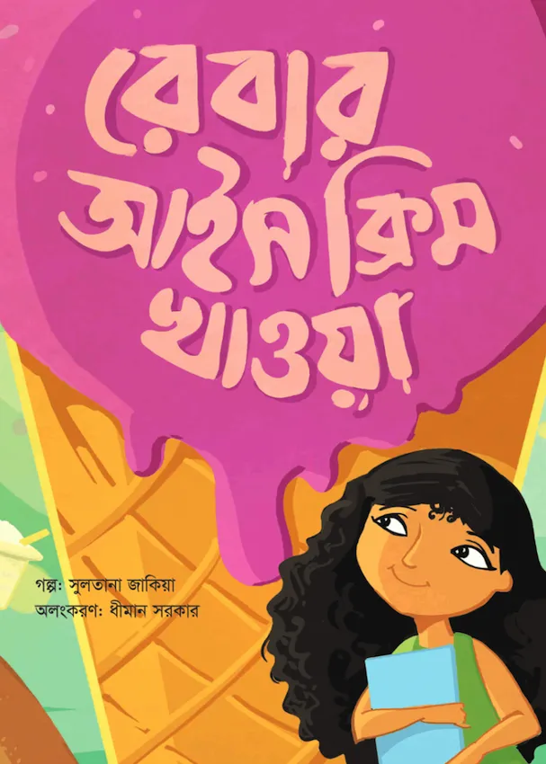 রেবার আইসক্রিম খাওয়া রেবার আইসক্রিম খাওয়া