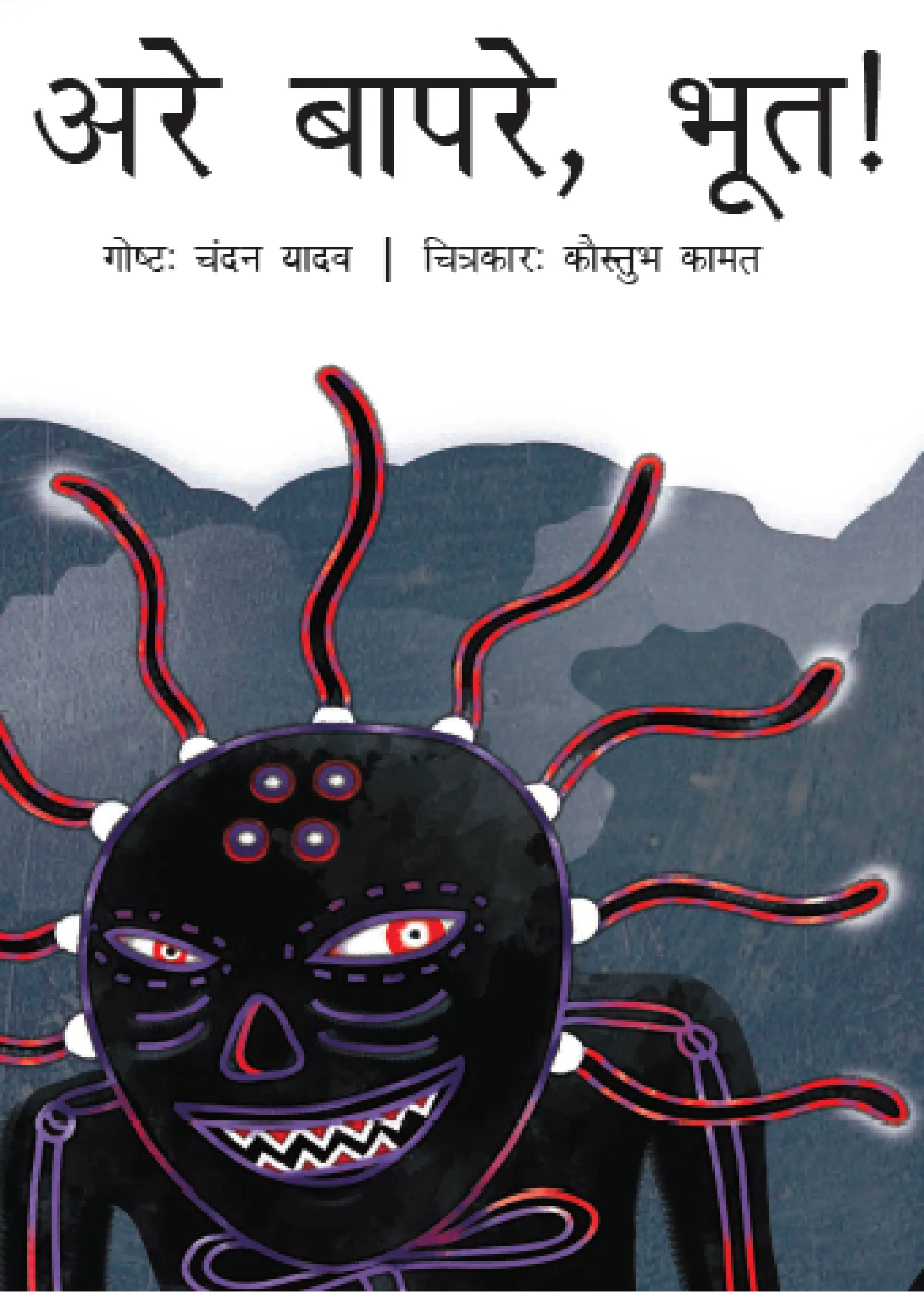 हे तर भूत आहे! हे तर भूत आहे!