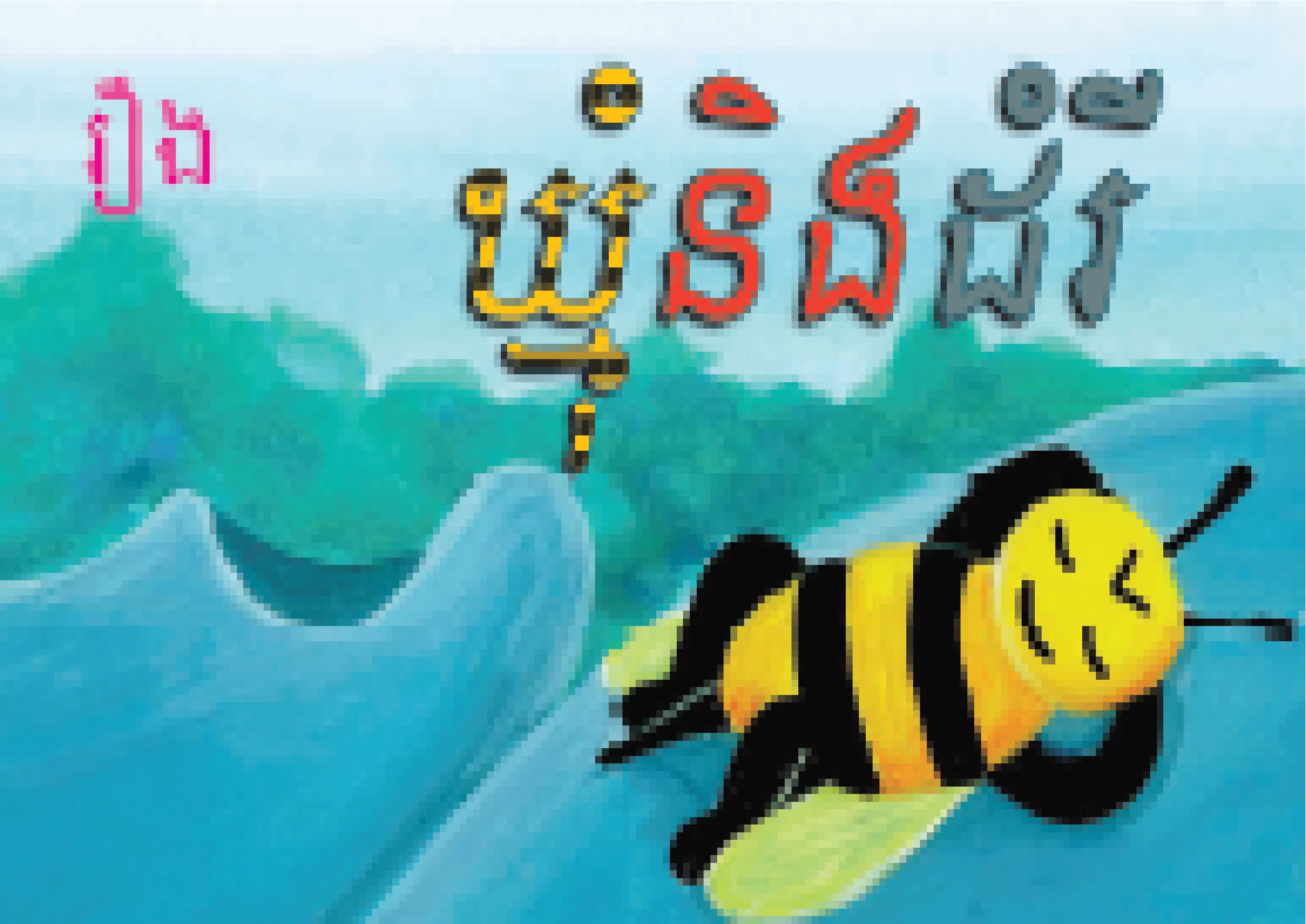 ឃ្មុំនិងដំរី