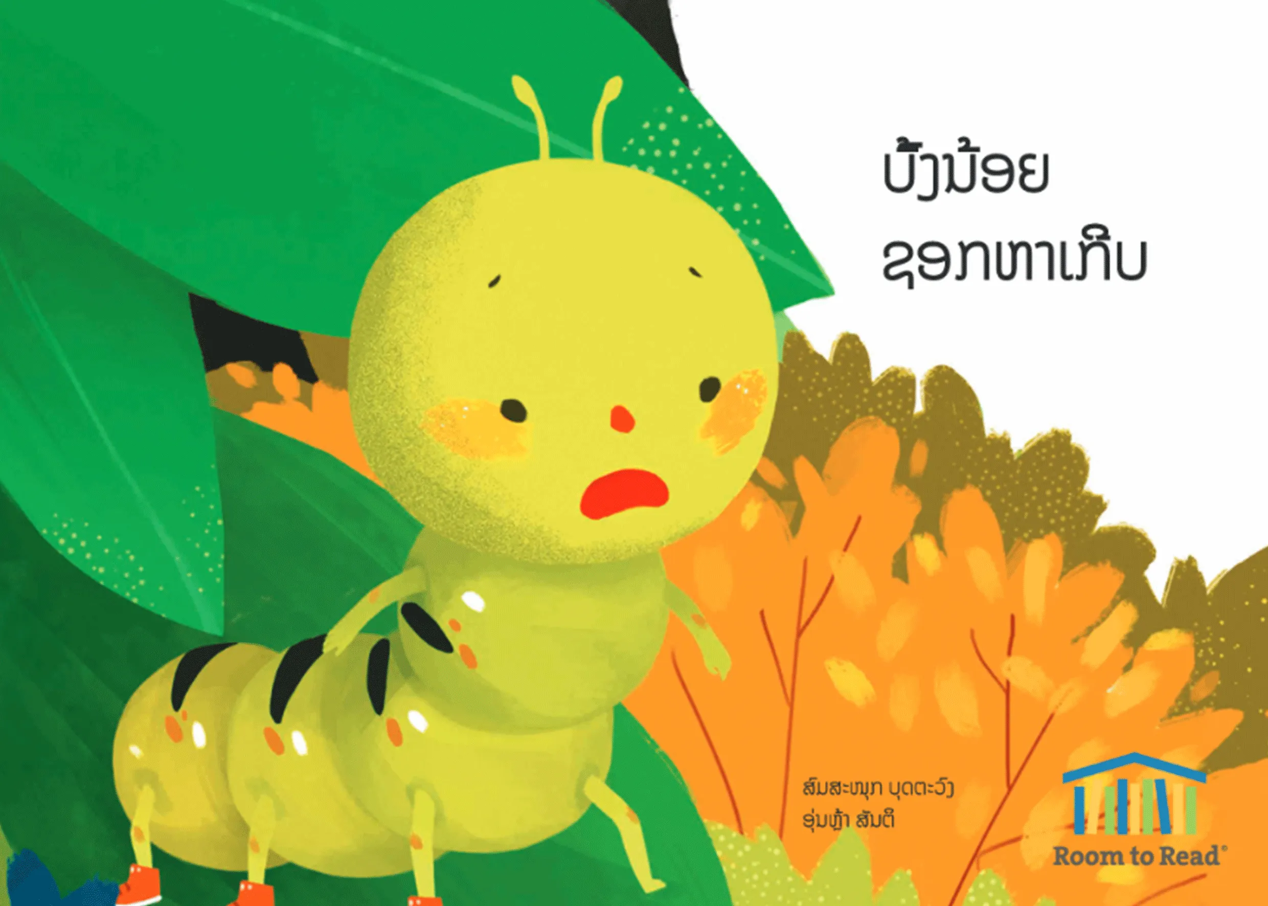 ບົ້ງນ້ອຍຊອກຫາເກີບ ບົ້ງນ້ອຍຊອກຫາເກີບ
