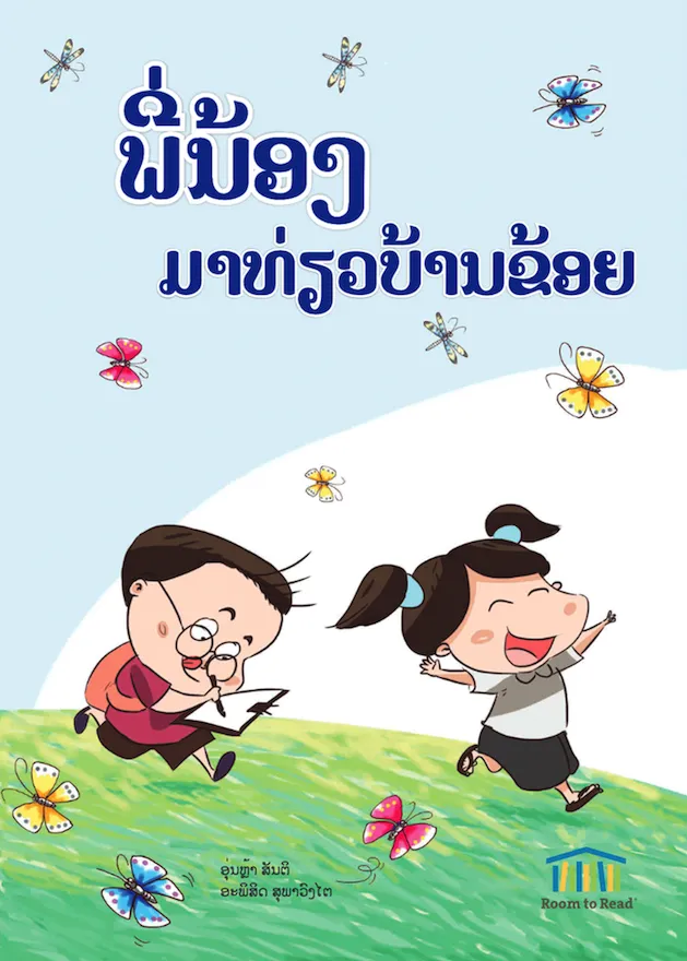 ພີ່ນ້ອງມາທ່ຽວບ້ານຂ້ອຍ ພີ່ນ້ອງມາທ່ຽວບ້ານຂ້ອຍ
