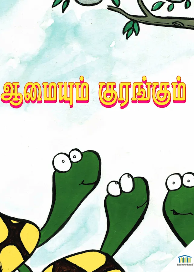 ஆமையும் குரங்கும் ஆமையும் குரங்கும்