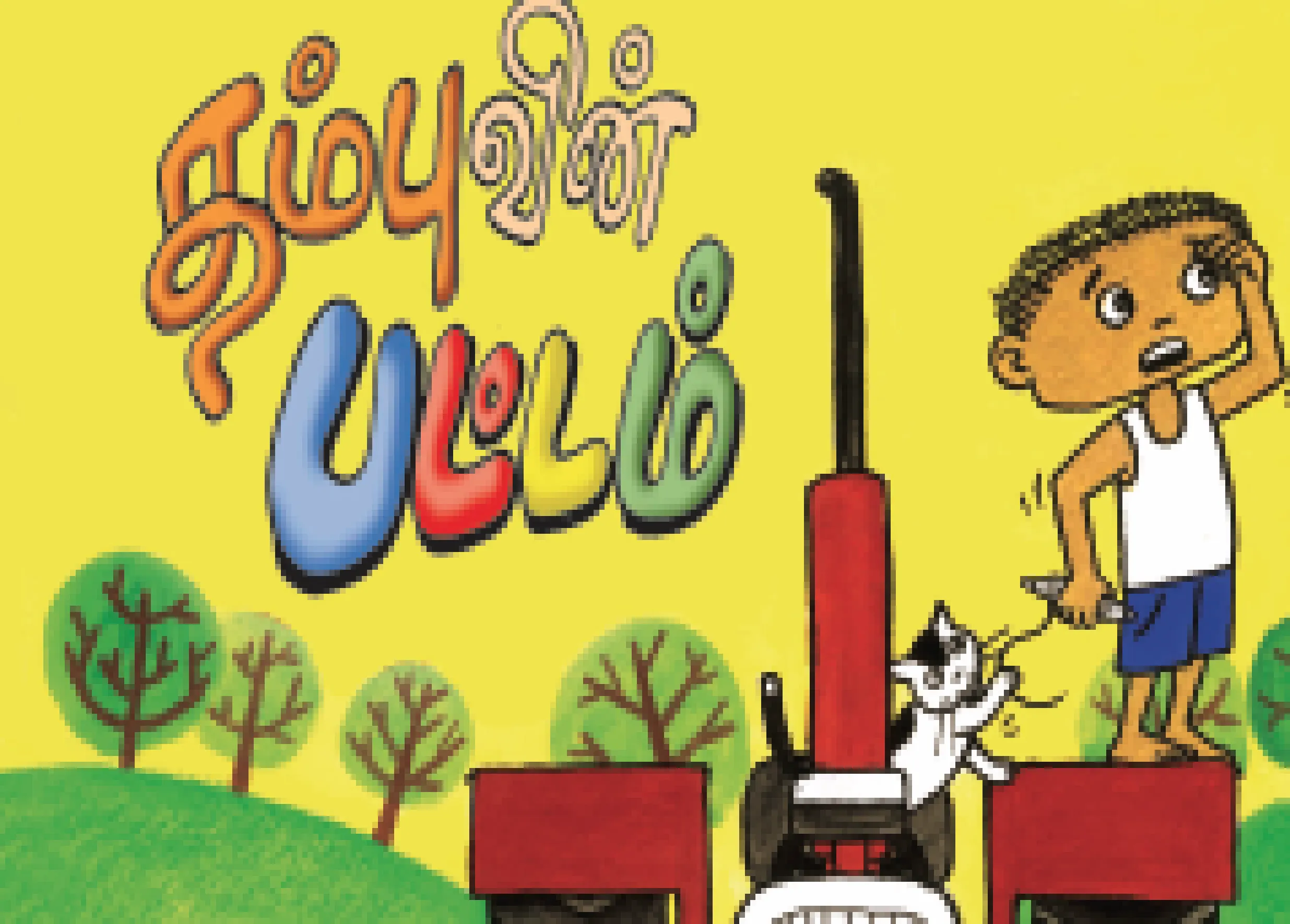 தம்புவின் பட்டம் தம்புவின் பட்டம்