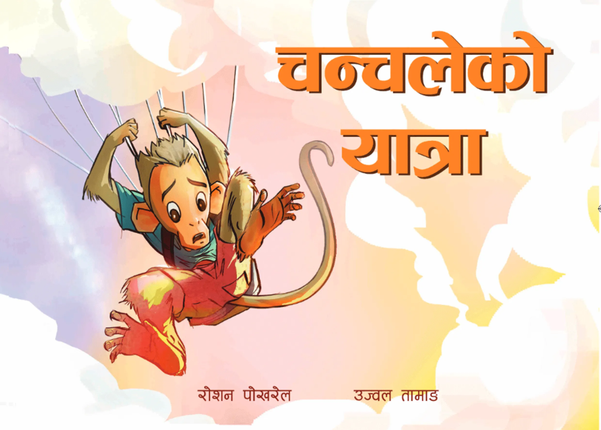 चंचलको यात्रा चंचलको यात्रा